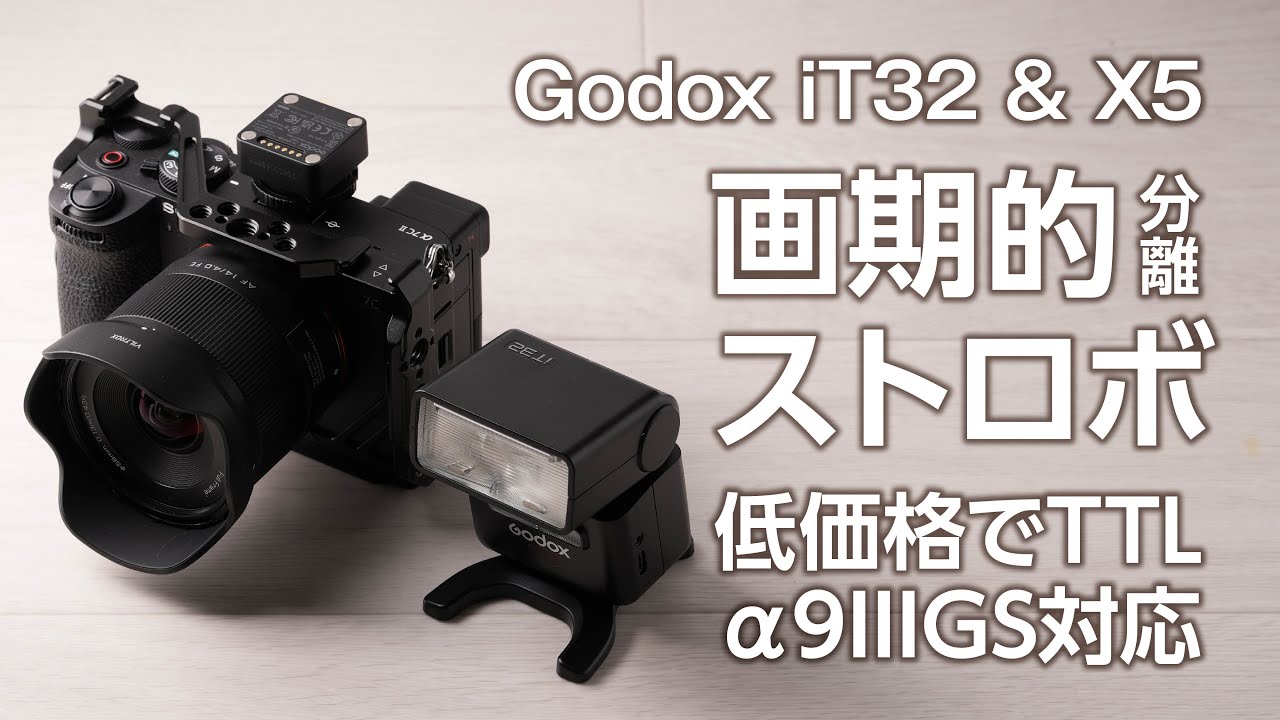 小型軽量TTL対応のGODOX iT32 & X5 一体型ストロボが便利すぎた2灯ライティングに挑戦