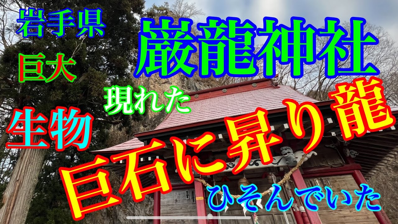 東北シリーズ岩手県⛩巌龍神社、巨石巨岩に現れた龍の姿をご覧下さい。