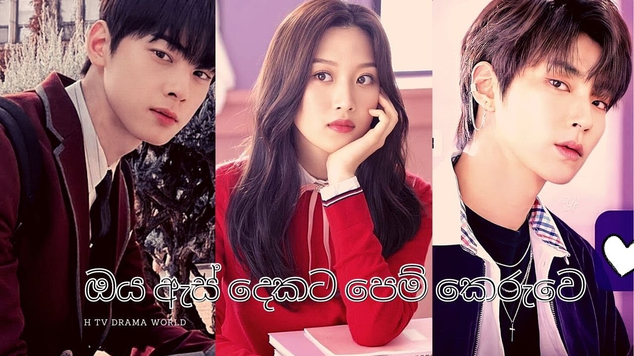 ඔය ඇස් දෙකට පෙම් කෙරුවෙ Soo Ho💗Jukyung💗Han Seojun | True Beauty Kdrama 💗New Korean mix Sinhala songs