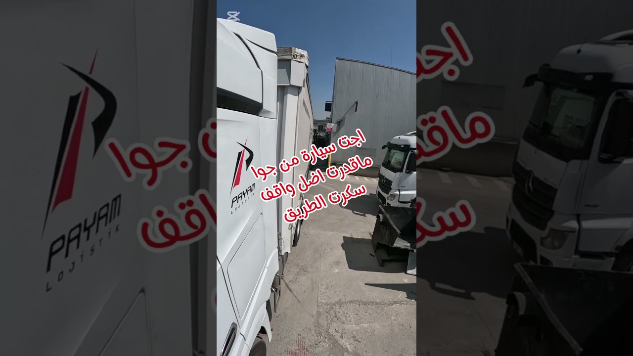 رجوع بالشاحنة