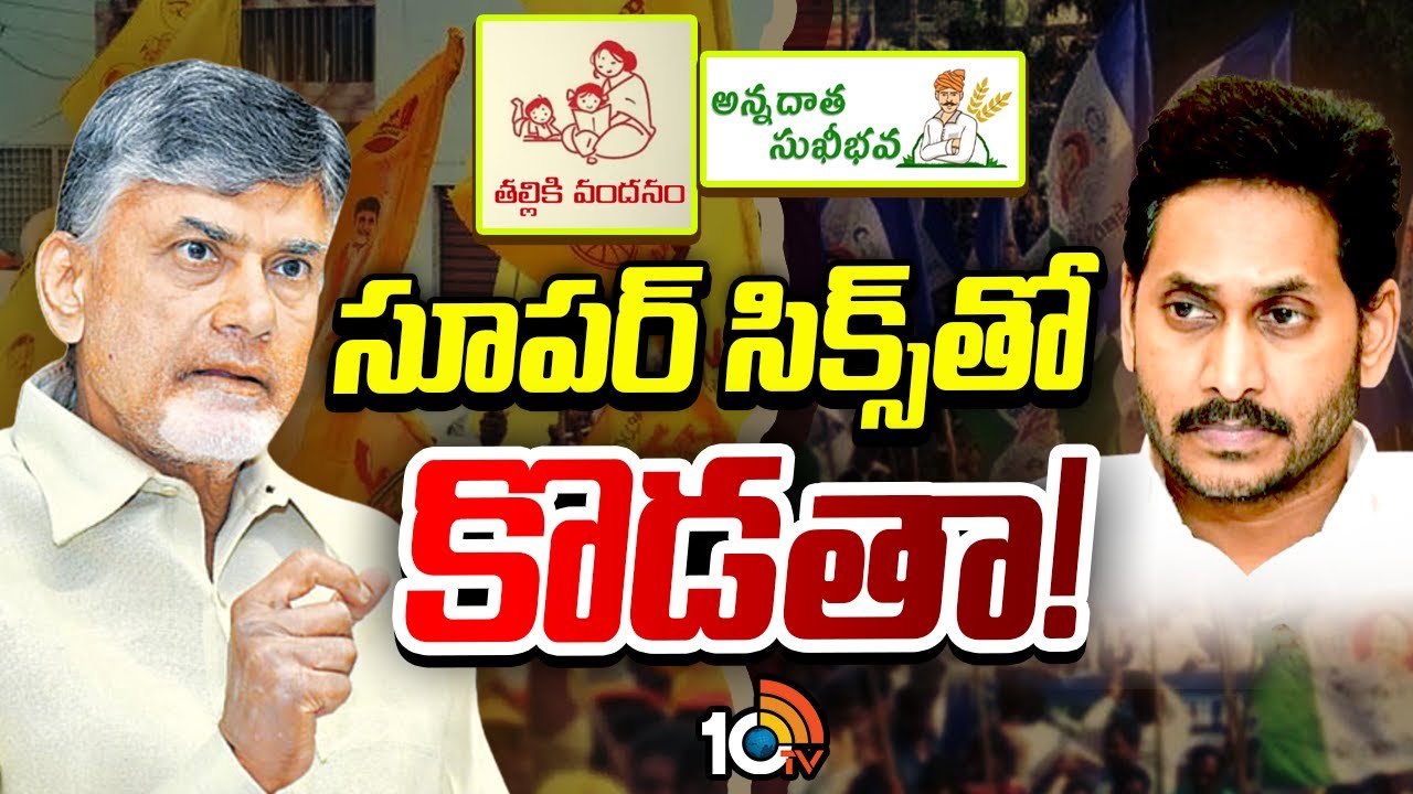వైసీసీ అస్త్రాలకు బాబు విరుగుడు మందు.! | CM Chandrababu Strategy On YSRCP | Super6 Scheme|10TV