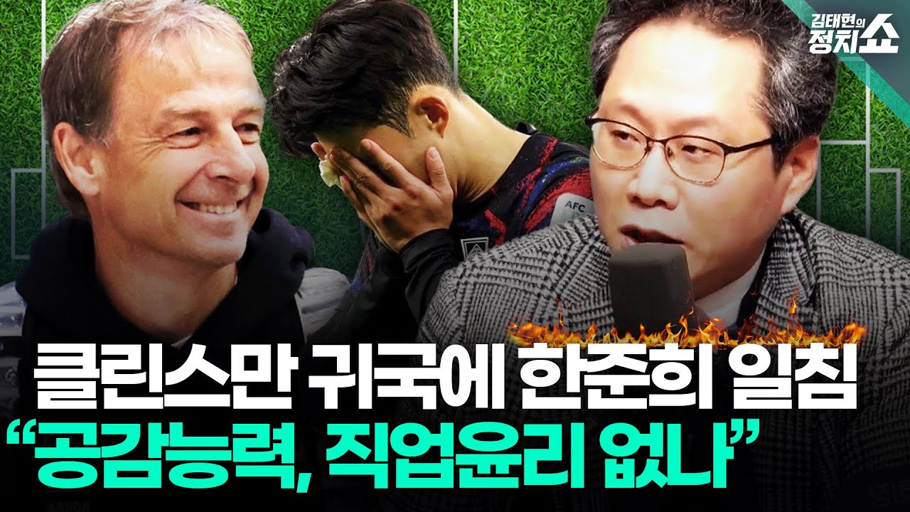 [김태현의 정치쇼] 축협 부회장 한준희도 문제점 인식…”클린스만호, 북중미 월드컵 예선도 어렵다” I 240209(금) 이너:뷰