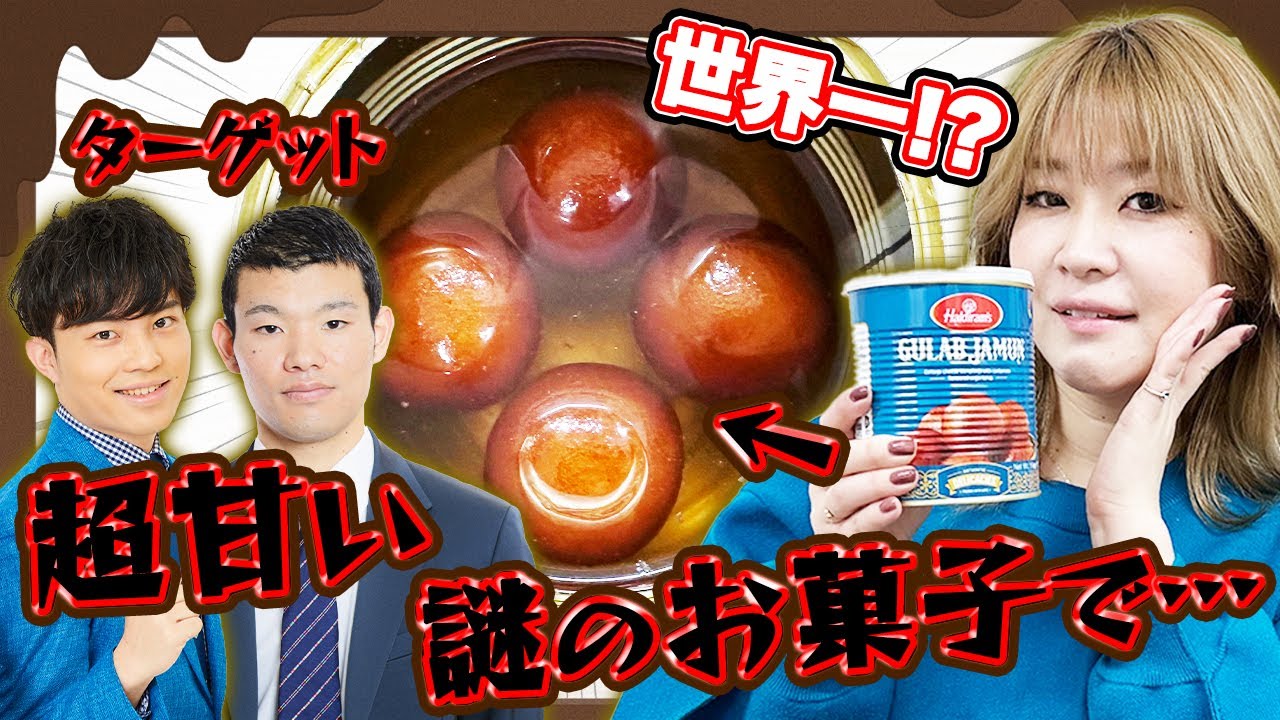 【ドッキリ】先輩から渡されたお菓子が激甘だったら後輩は正直に言えるのか【紅しょうが】【翠星チークダンス】【三遊間】