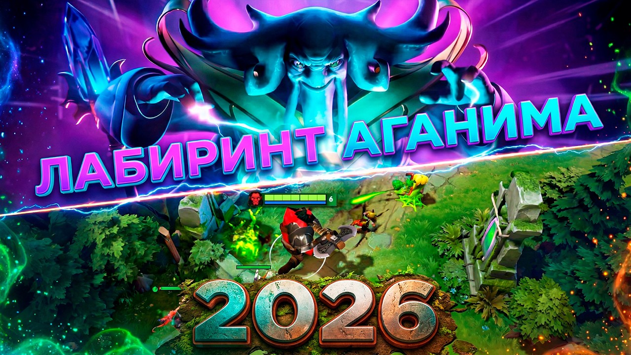 ГЕЙБ ВЕРНИ ИВЕНТЫ В ДОТУ! ЛАБИРИНТ АГАНИМА 2026