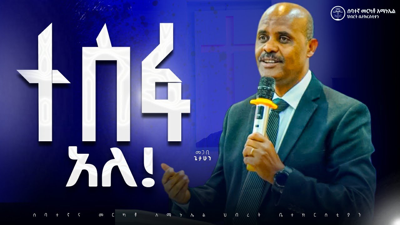 ተስፋ አለ! | መጋቢ ጌታሁን || Pastor Getahun | መንፈሳዊ ትምህርት || #2025 #7thmerkatoemmanuelunitedchurch 