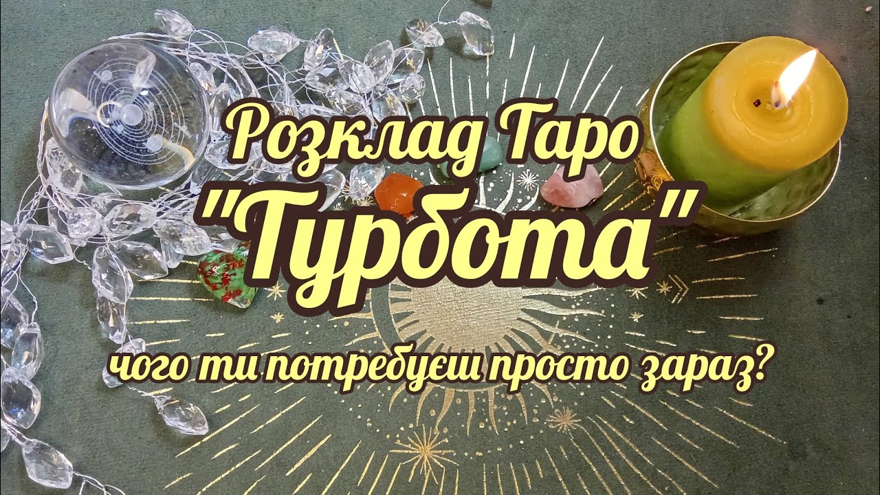 ✅ РОЗКЛАД ТАРО 