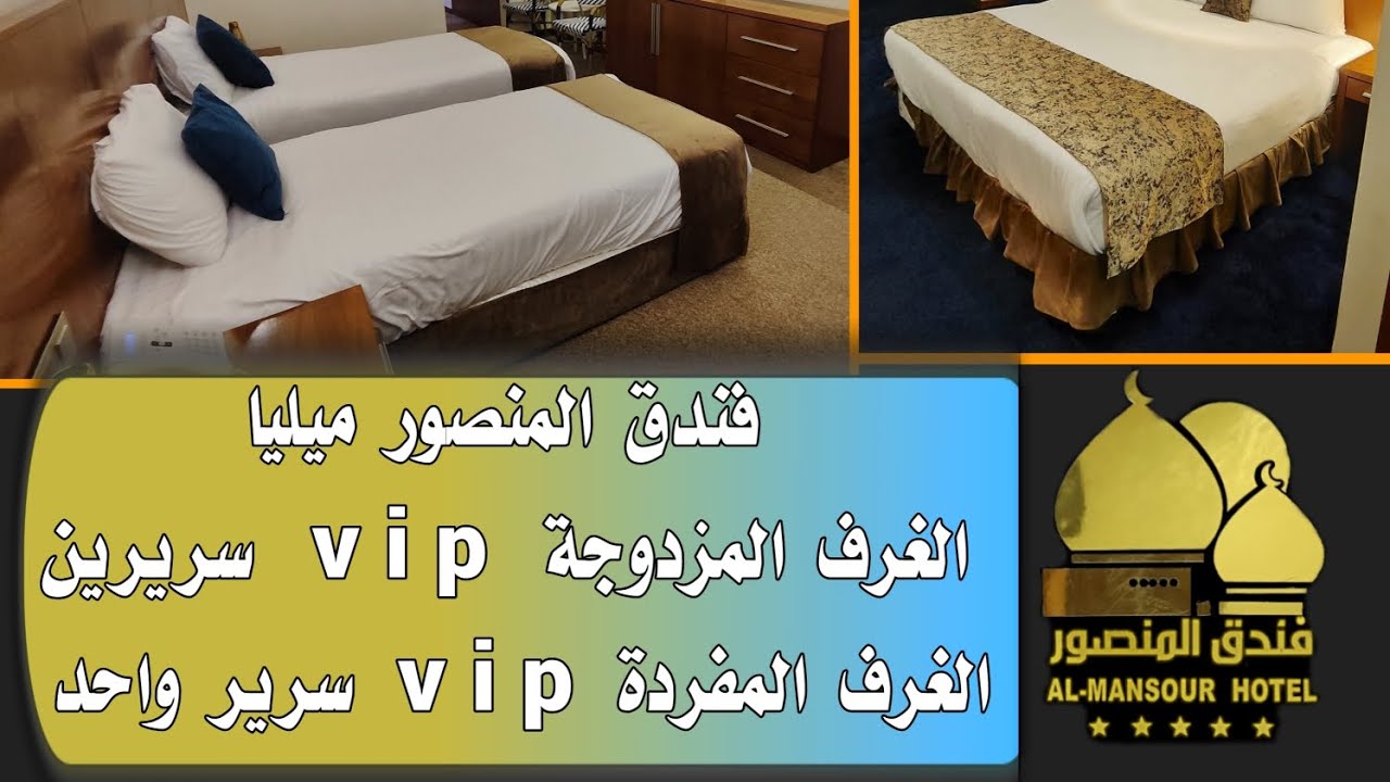 شاهد الغرف vip المفردة والمزدوجة المكونة من (سريرين و سرير واحد) في فندق المنصور ميليا