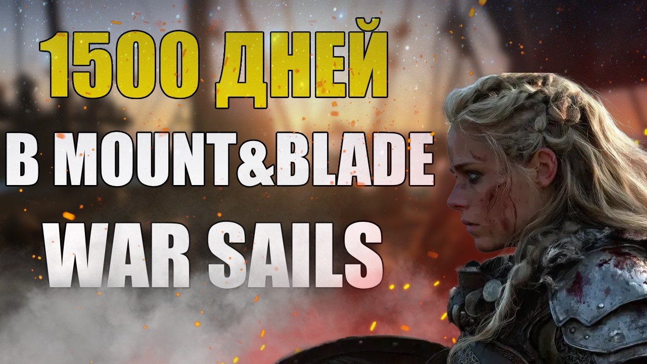 1500 ДНЕЙ В MOUNT AND BLADE 2 WAR SAILS