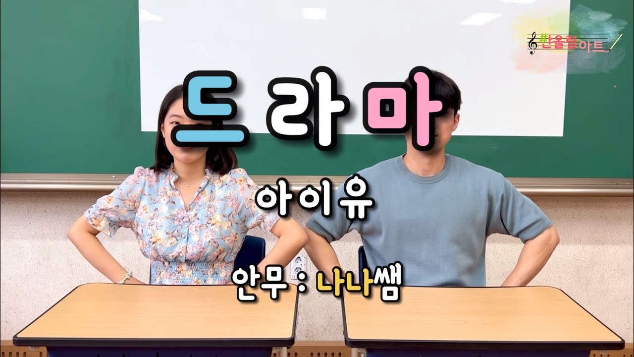 드라마ㅣ아이유ㅣ책상춤ㅣ교실댄스ㅣ반올림아트