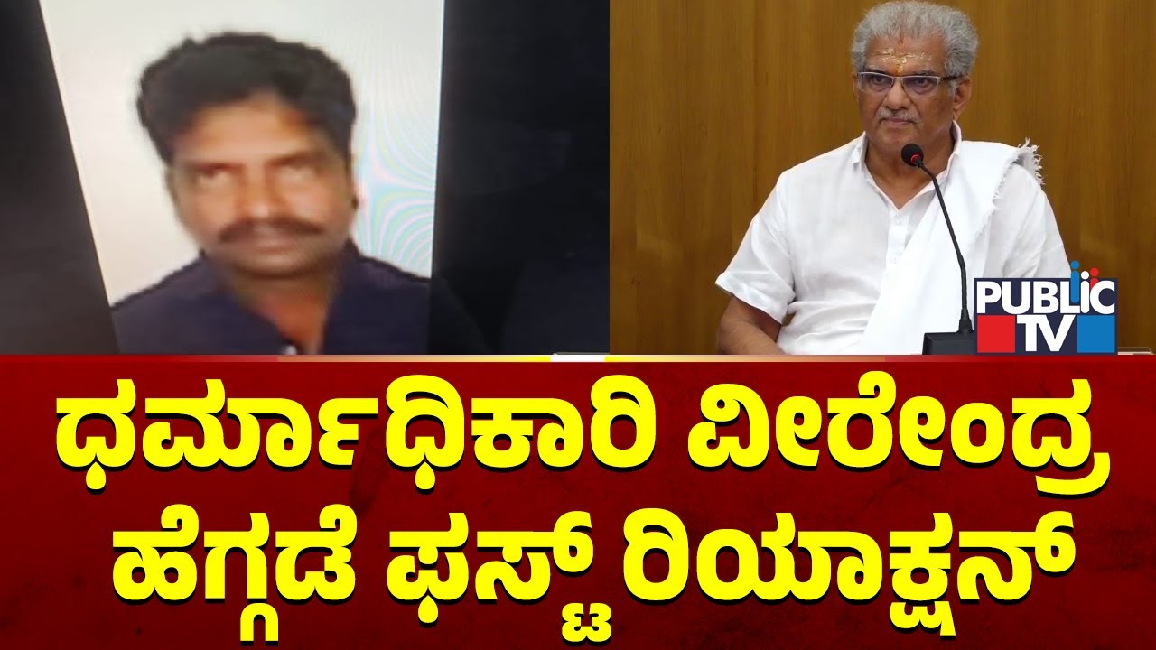 ಧರ್ಮಾಧಿಕಾರಿ ವೀರೇಂದ್ರ ಹೆಗ್ಗಡೆ ಮೊದಲ ಪ್ರತಿಕ್ರಿಯೆ | Veerendra Heggade | Dharmasthala Case | Public TV