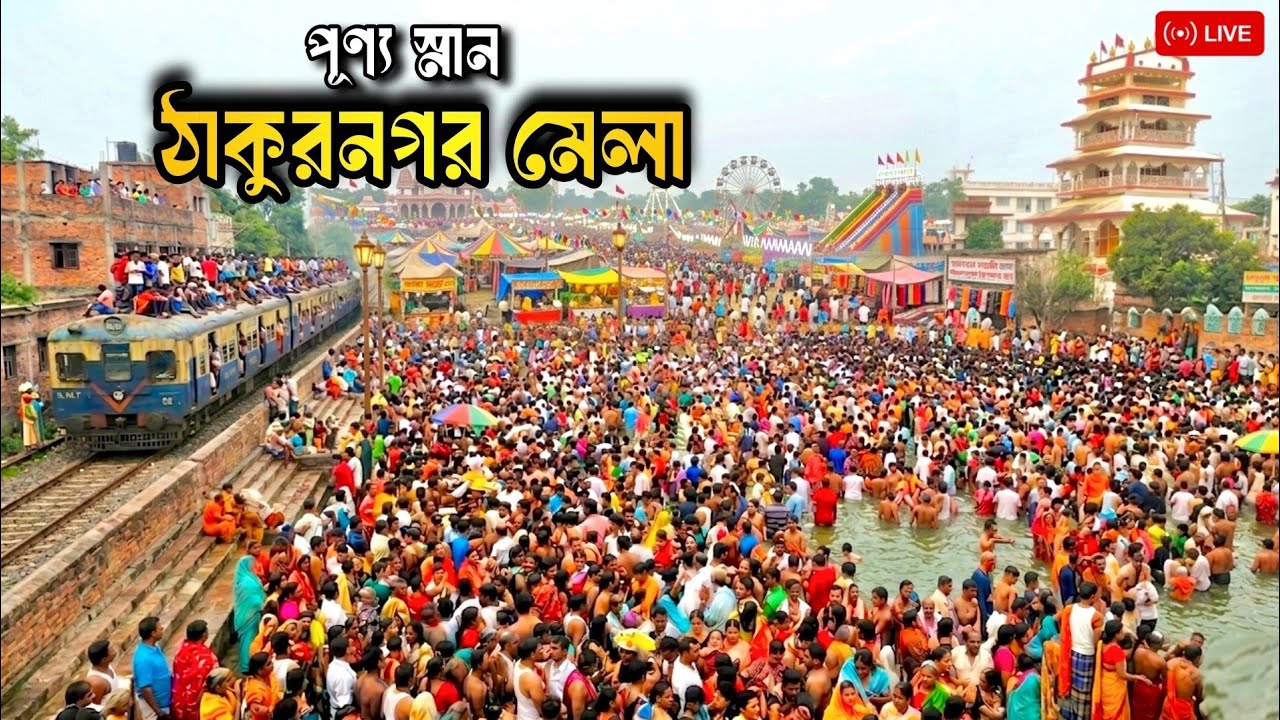 Thakurnagar Mela Live 🔴 2026 | ঠাকুরনগর মেলা | Thakurnagar Matua Mela 2026 | Thakur Nagar Mela 