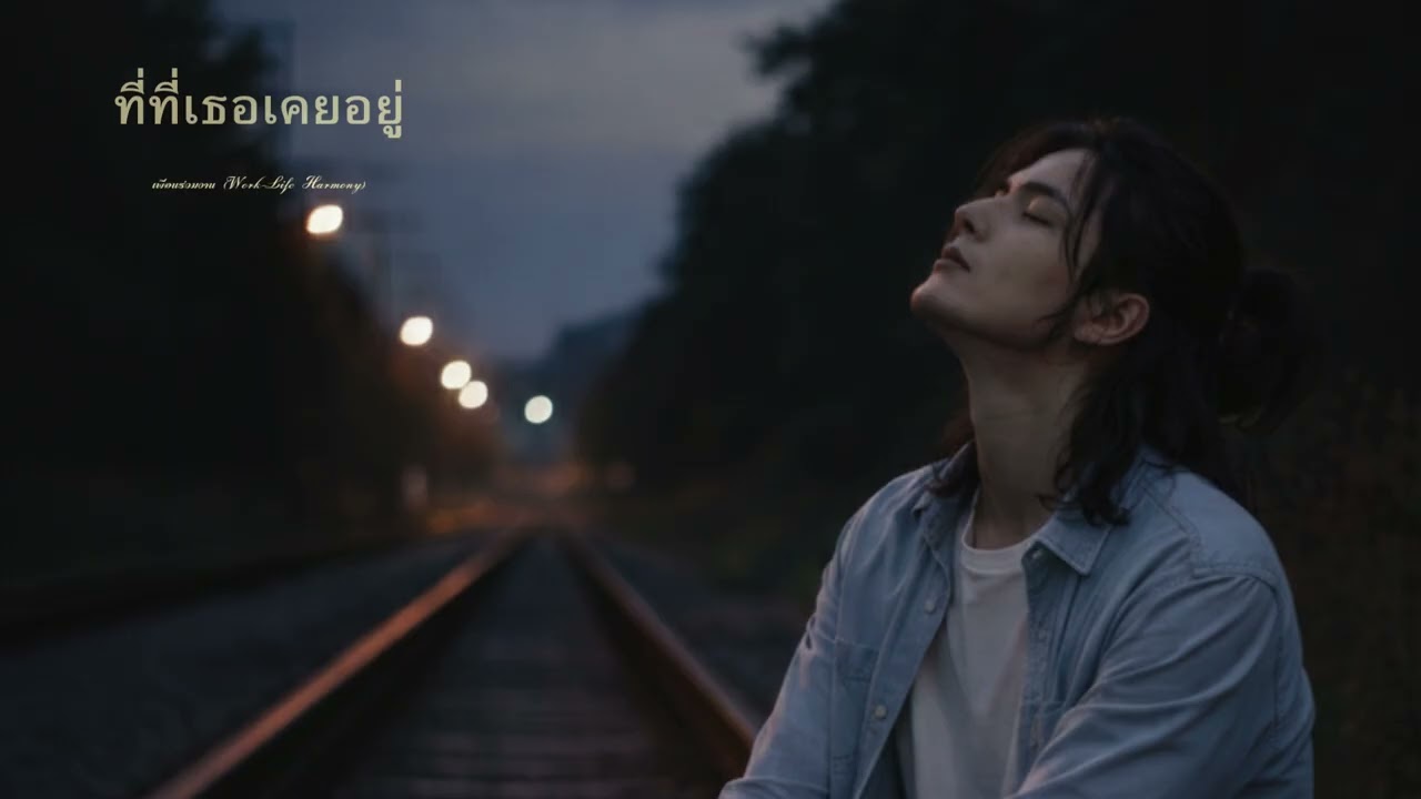 ที่ที่เธอเคยอยู่ | เพลงเศร้าลึก พาใจคิดถึงความรักที่หายไป
