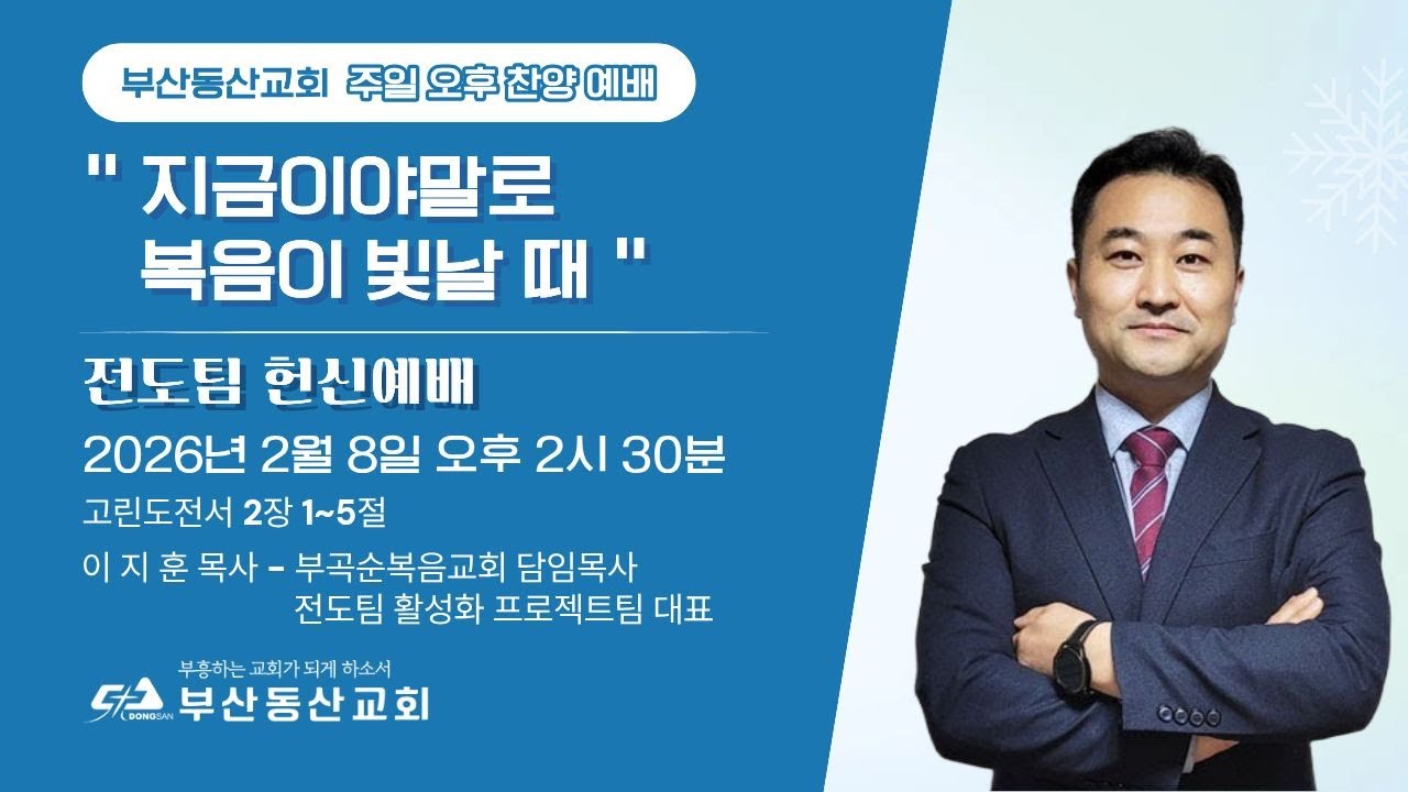부산동산교회 주일찬양예배[2026.02.08]