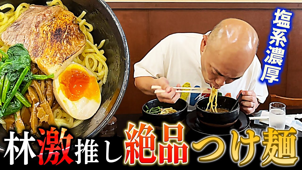 【つけ麺】林が行きつけラーメン屋の絶品つけ麺＆からあげ【西成・チャーハン以外林】