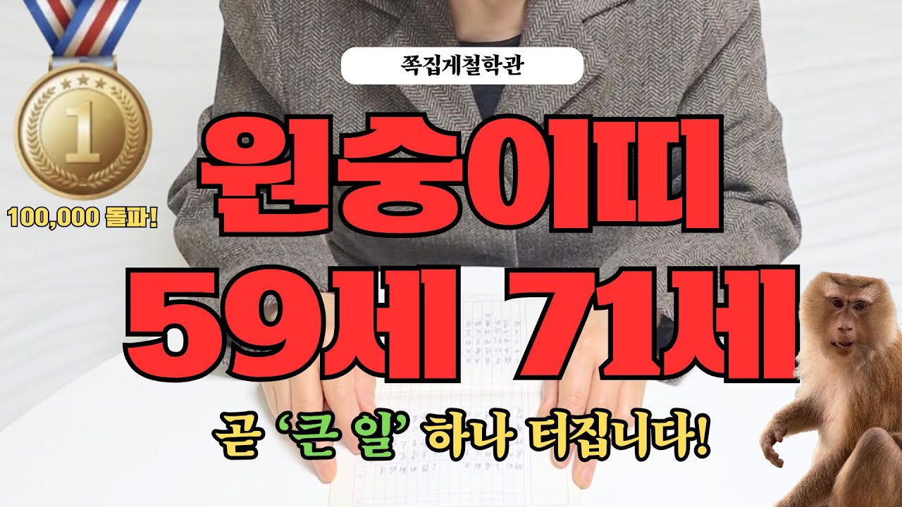 [2026년 원숭이띠 2월 운세] 59세 71세, 곧 인생이 바뀔 ‘큰 일’ 터집니다!