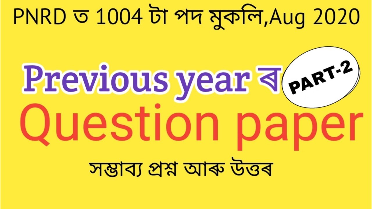 PNRD ASSAM ANSWER KEY || PANCHAYAT EXAM || Panchayat and RURAL Development Assam