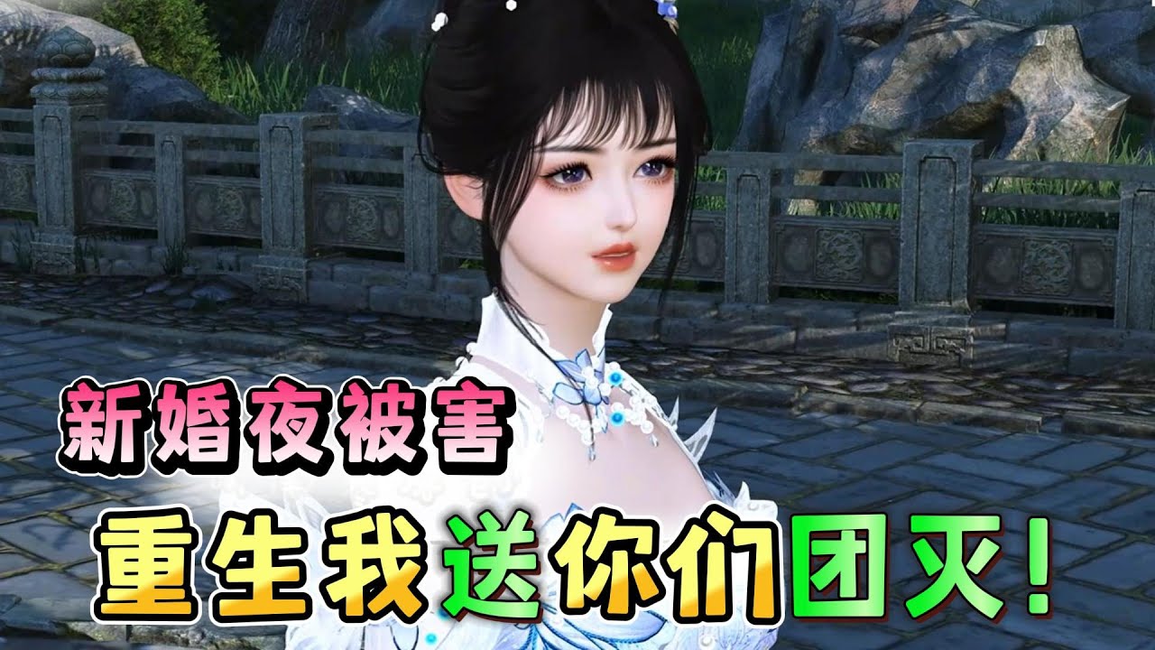 新婚夜被害？重生我送你们团灭1-50☘️护国侯府嫡女在新婚夜被丈夫与堂妹联手害死。顶级军医凤青鸾穿越重生，她霸气和离，华丽转身成为楚王妃，开启复仇虐渣之路