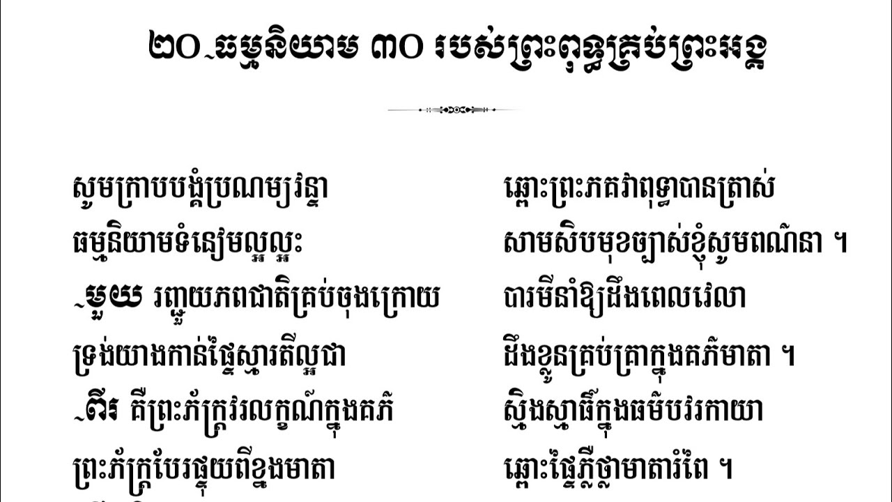 ធម្មនិយាម ៣០ របស់ព្រះពុទ្ធគ្រប់ព្រះអង្គ / អត្ថបទកំណាព្យធម៌ / សូមអនុមោទនាធម្មទាន