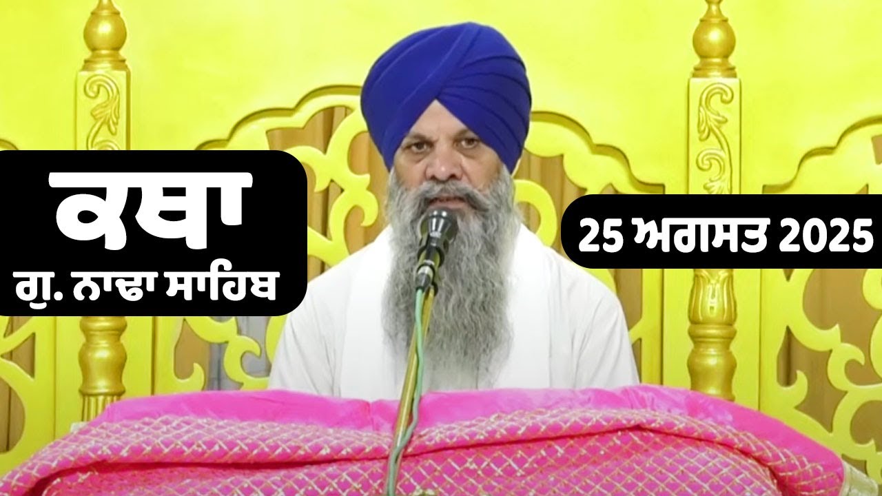 25 August 2025  Morning Katha G.Nada Sahib | Gurbani Katha | Giani Mohar Singh Ji, Chandigarh