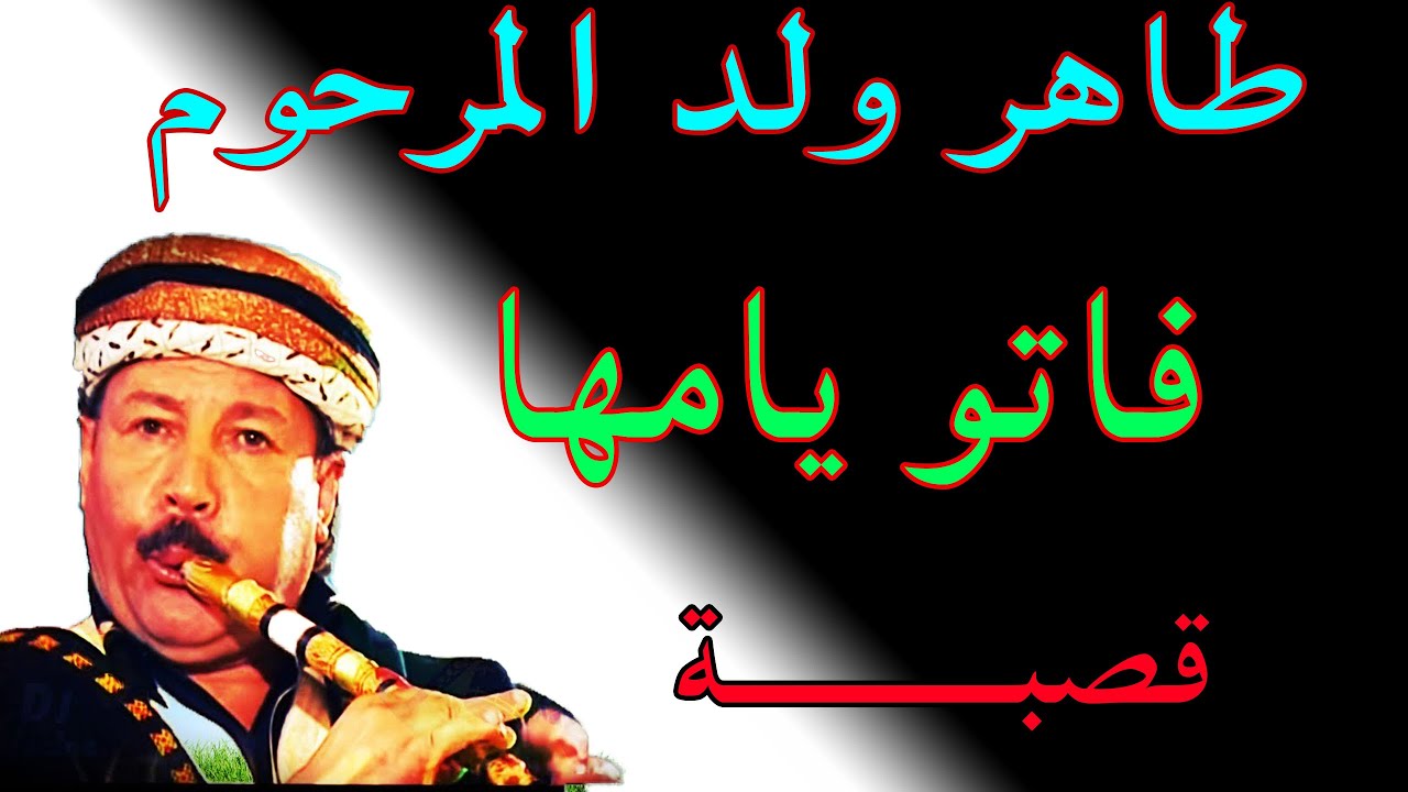 chikh tahr fato yamha oujda الشيـــــخ الطاهــــــر فاتو يامها في خاطر لمهايـــا وغاشي وجـــدة