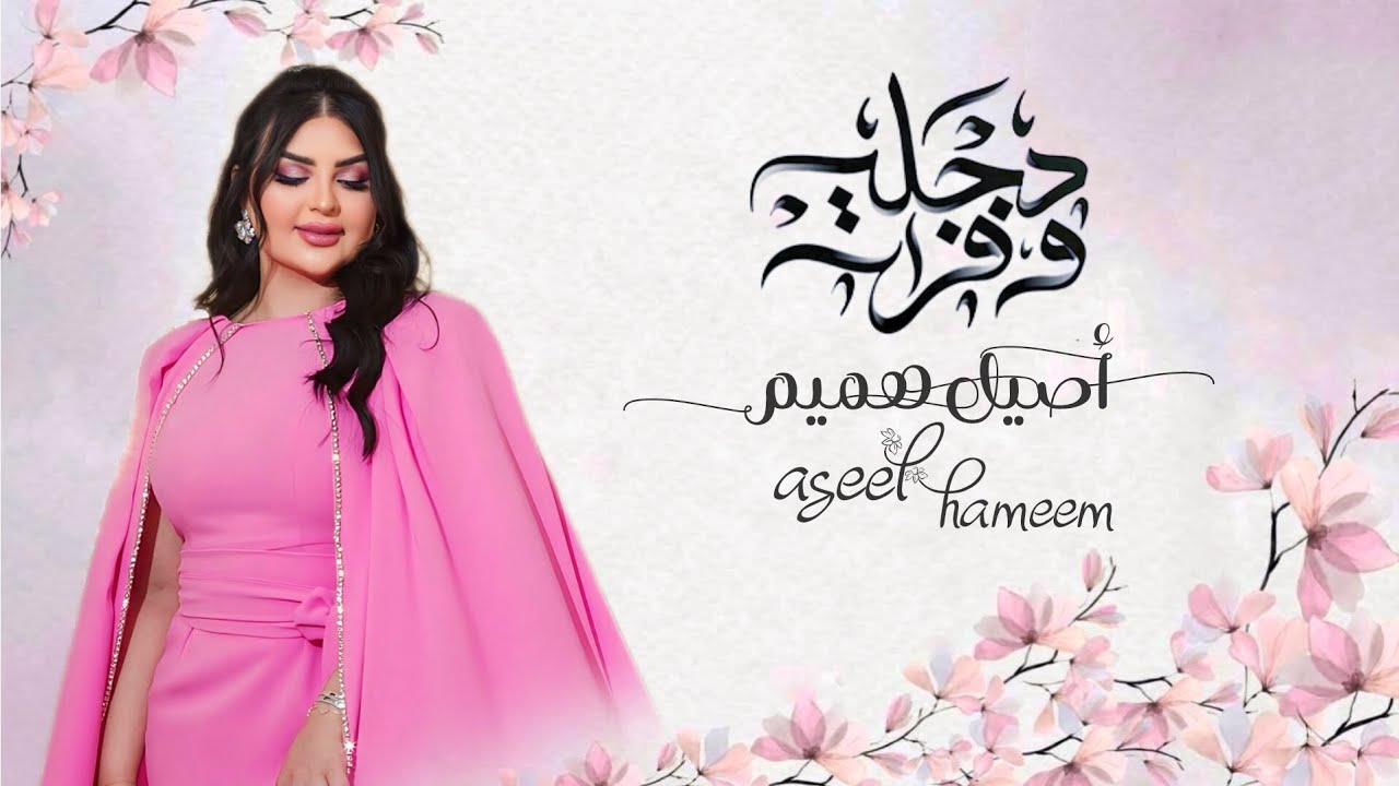 اصيل هميم مقدمة مسلسل دجلة وفرات _ من حكايات هوى بغداد _ Aseel Hameem