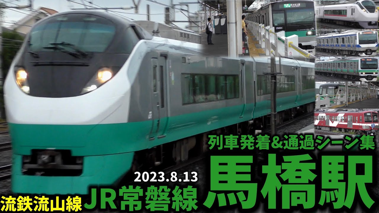 【フレッシュひたちカラー(緑)も】馬橋駅列車発着&通過シーン集[JR常磐線,流鉄流山線](2023.8.13)