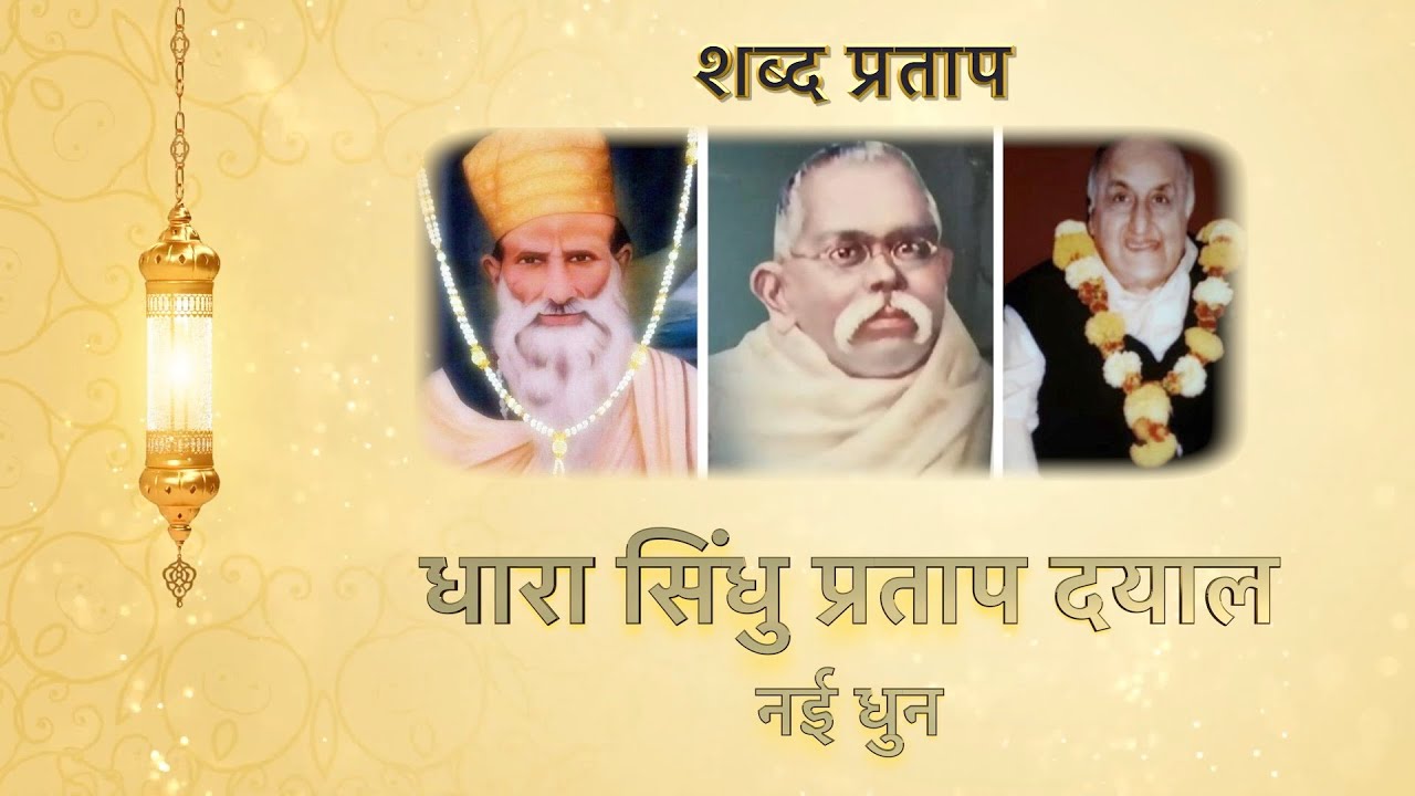 धारा सिंधु प्रताप दयाल - नई धुन