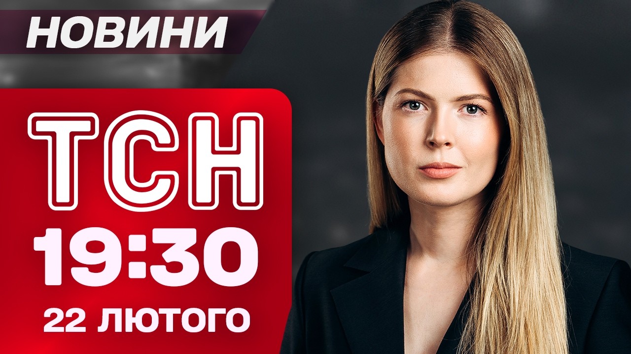 ТСН 19:30 новини 22 лютого. РОЗСЛІДУВАННЯ ПІДРИВУ У ЛЬВОВІ! Контрнаступ на фронті! Мітинг у США!