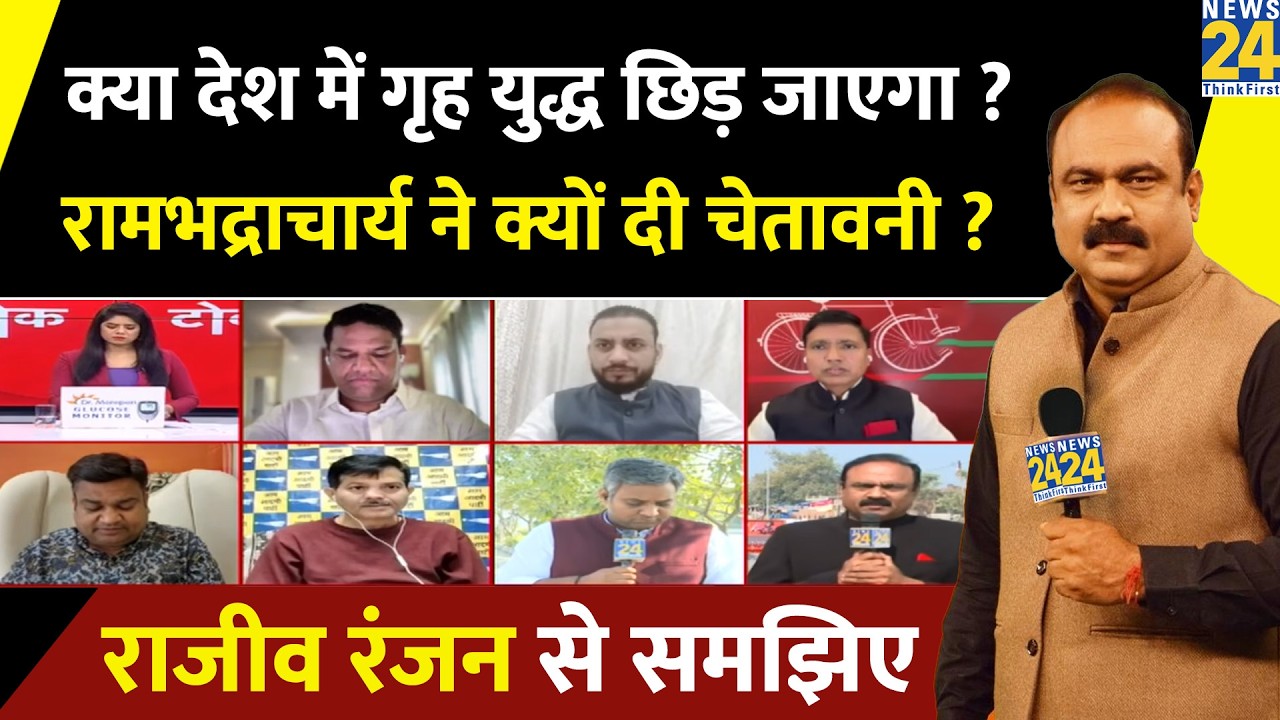 क्या UGC गाइडलाइन से देश में गृह युद्ध हो जाएगा? Rambhadracharya ने क्यों दी चेतावनी ? Rajeev Ranjan