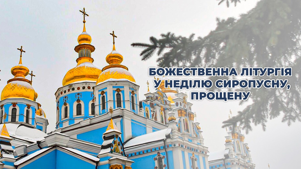 Божественна літургія у Неділю сиропусну, прощену