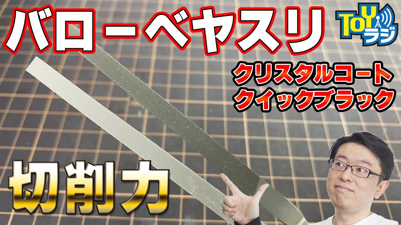 【バローべヤスリ】なめらかに削れる！削り粉がさらっと取れる！すごい金属ヤスリ【モデラーチョートク愛用やすり】vallorbe