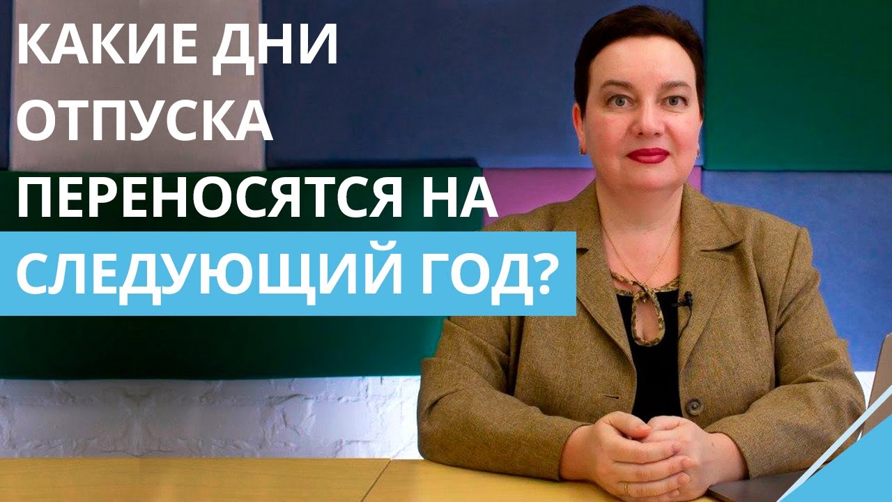 Неиспользованные дни отпуска: какие можно перенести на следующий год? Какие сгорают?