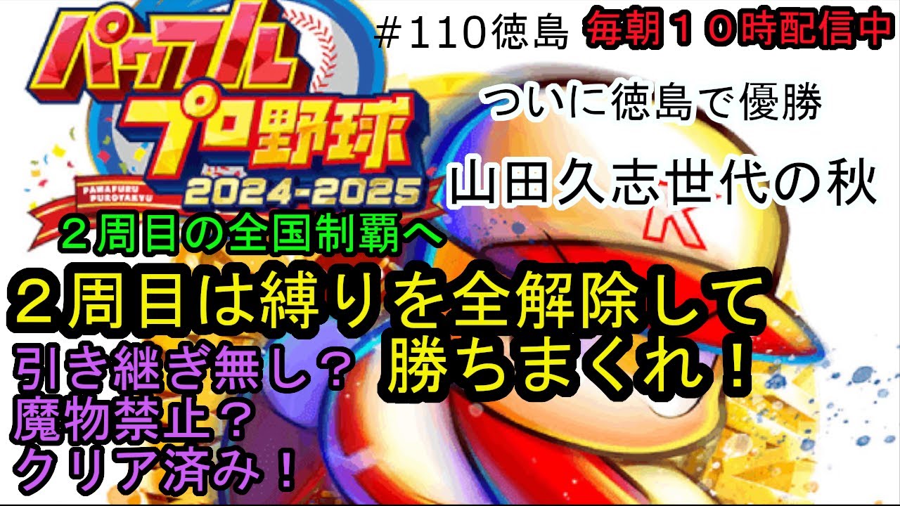 パワプロ2025栄冠ナイン #110 今度は引き継ぎも魔物も有り！２周目の全国制覇へ！