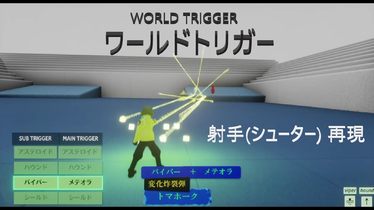 ワールドトリガー 射手(シューター)再現 PS4ゲーム DreamsUniverse
