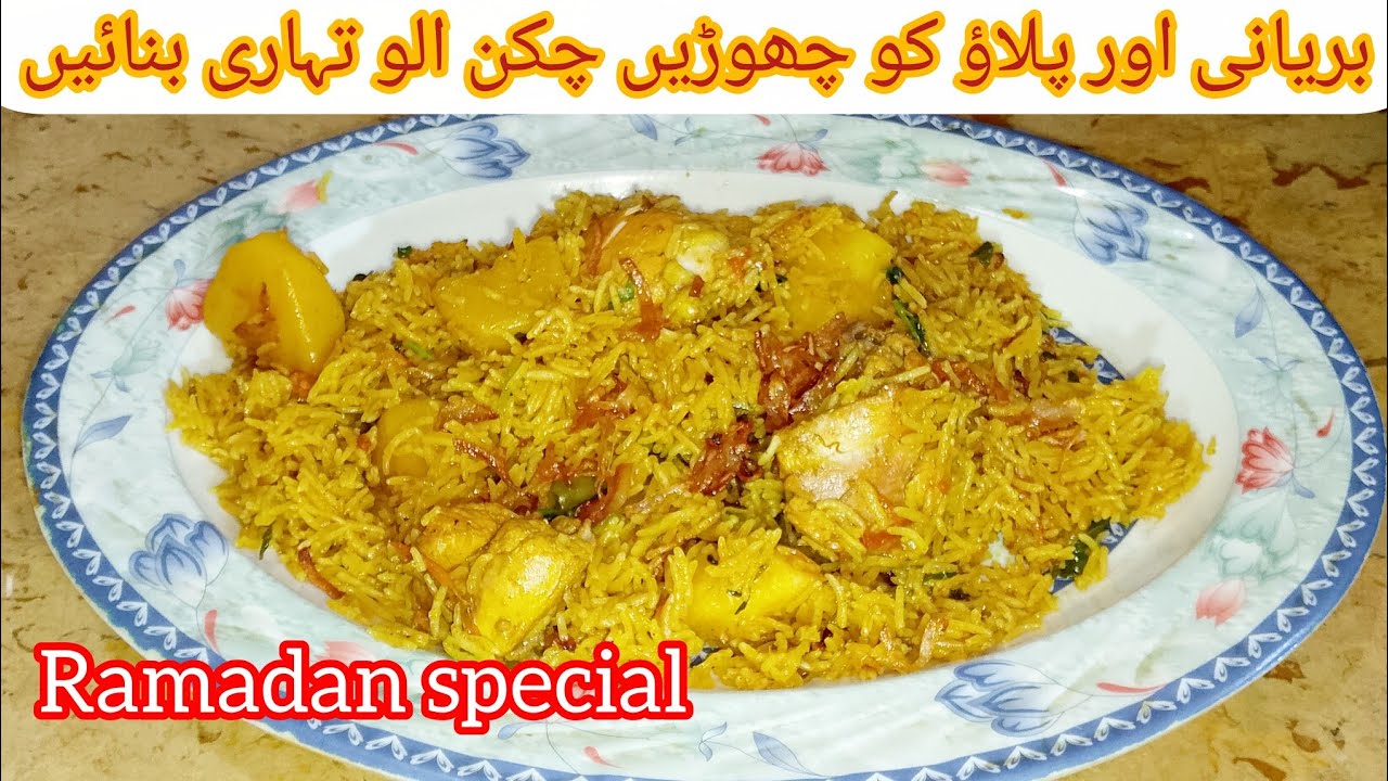 chicken aloo Tehari recipe بریانی اور پلاؤ کھا کر بور ہو گئے تو بنائیں مزیدار سا چکن الو کی تہاری