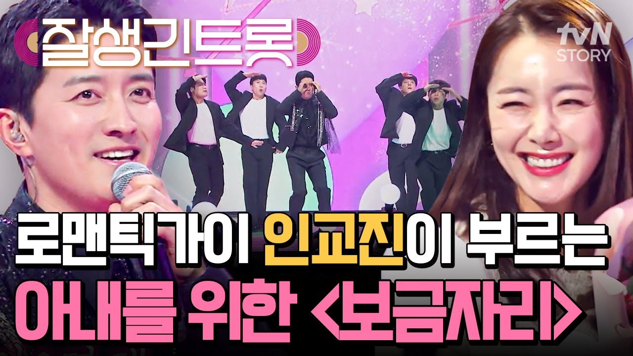 인교진이 소이현에게 바치는 사랑의 세레나데💝 아내에게 평생의 〈보금자리〉가 되고 싶은 든든한 남편의 진심🎤 #잘생긴트롯