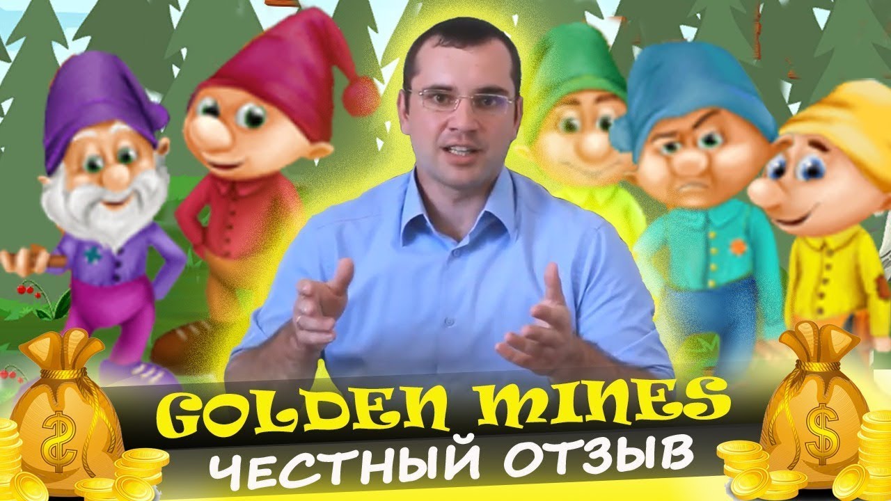 Выпуск #3 Golden Mines игра с выводом денег | Мой доход за 6 месяцев!