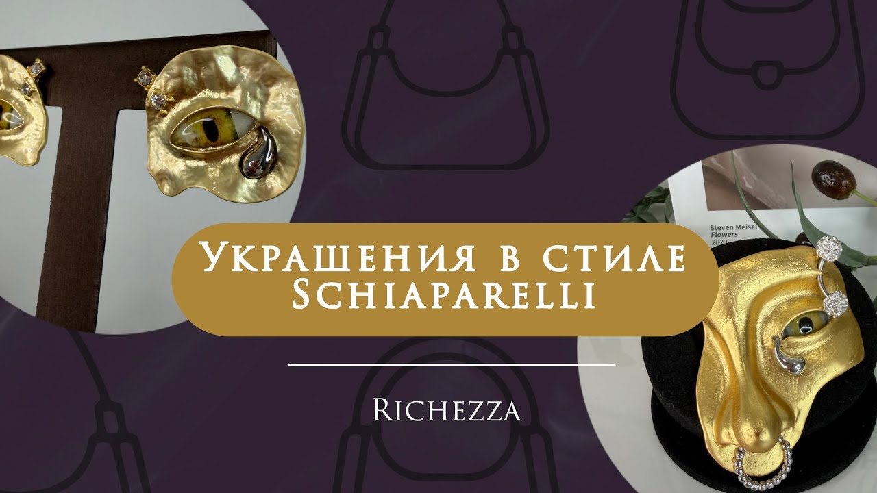 Украшения в стиле Schiaparelli | Модные украшения 2026: сюрреализм в деталях - Richezza Jewellery