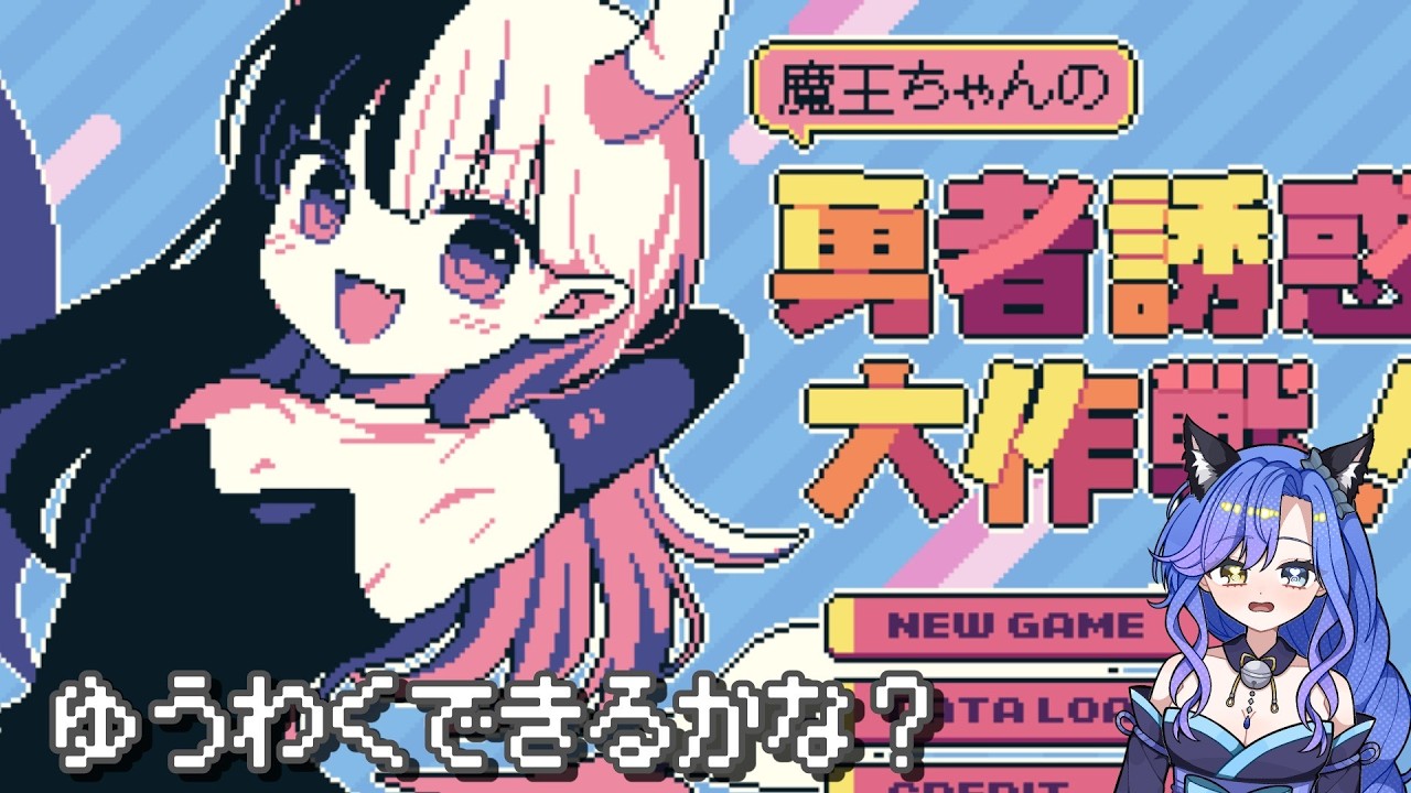 【#初見プレイ 】初めてのノベルゲーム！勇者と聖女の誘惑できるかな？？　#新人Vtuber　#魔王ちゃんの勇者誘惑大作戦　#魔王ちゃんの聖女誘惑大作戦