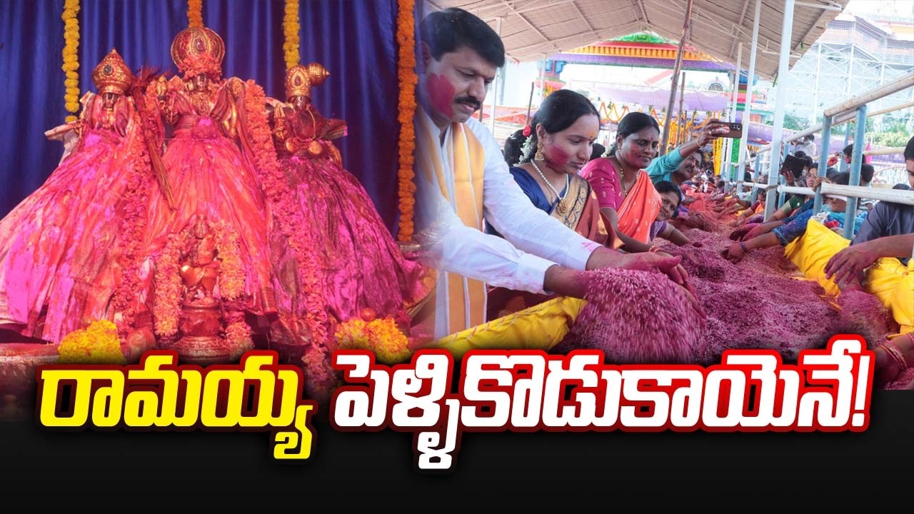 రామయ్య పెళ్ళికొడుకాయెనే! | Bhadrachalam Preparations for Sita Rama Kalyanam | Bhakthi Nilayam