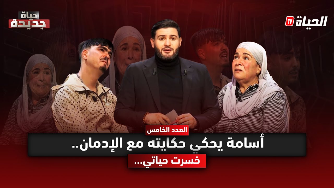 حياة جديدة l الموسم الثاني l أسامة يحكي حكايته مع الإدمان.. 