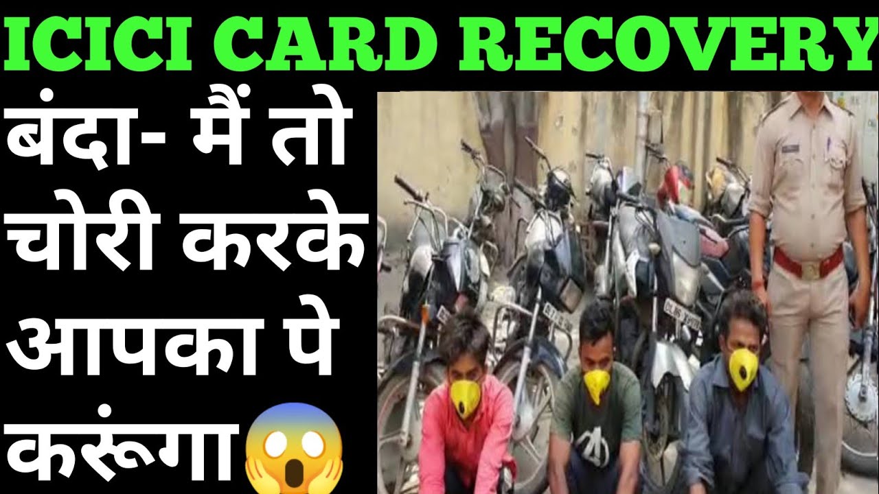 कुछ भी करके देगा😱 icici card recovery | icici credit card recovery | icici bank credit card recovery