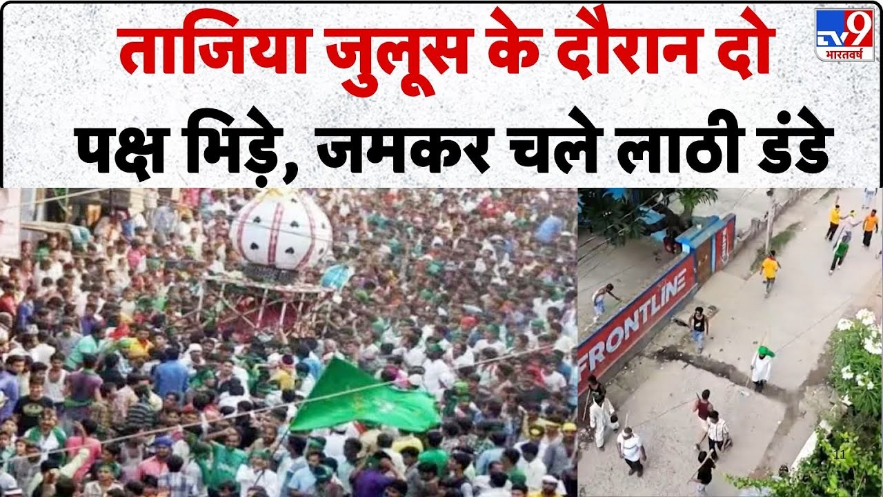 Muharram Julush 2025: ताजिया जुलूस के दौरान दो पक्ष भिड़े जमकर चले लाठी डंडे - Bihar | Katihar | TV9