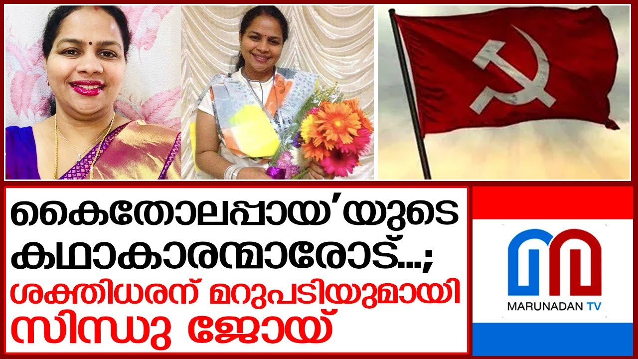 സിന്ധു ജോയിക്ക് 'കൈതോലപ്പായ'യുടെ കഥാകാരന്മാരോട് പറയാനുള്ളത് | Sindhu Joy Santimon