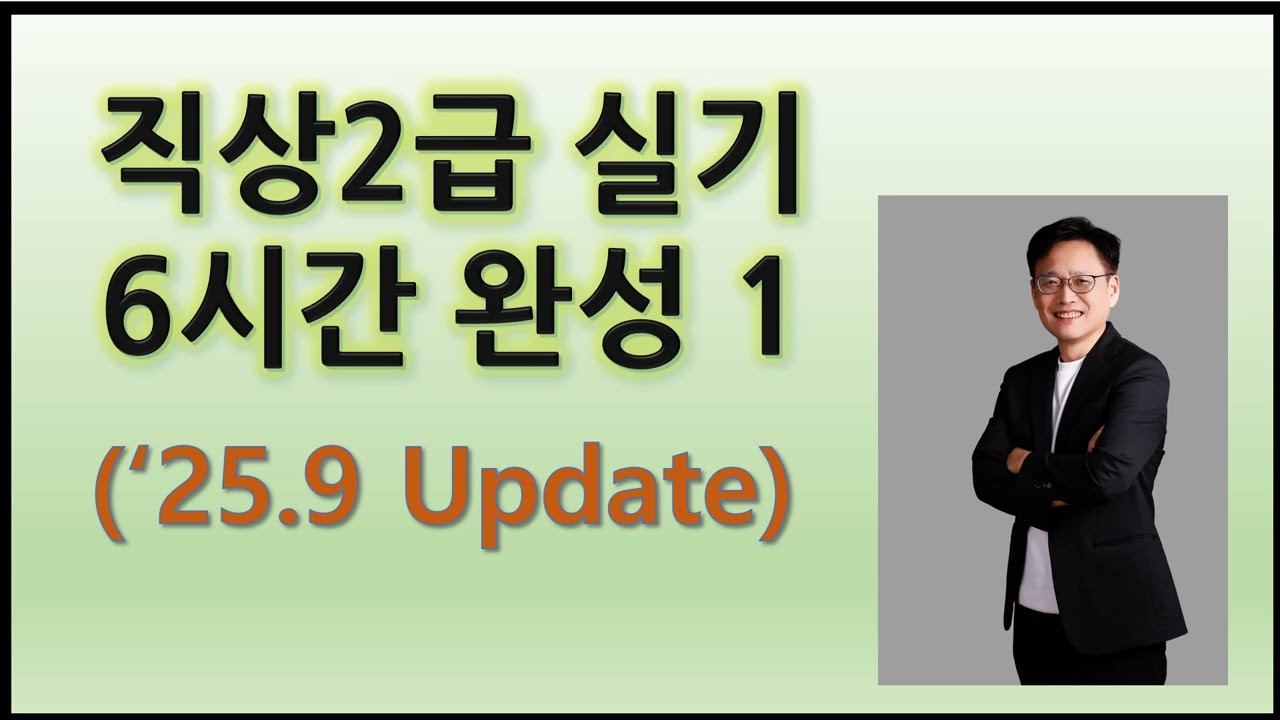 1. 직업상담사 2급 실기 6시간 완성(25.9.23 Update)