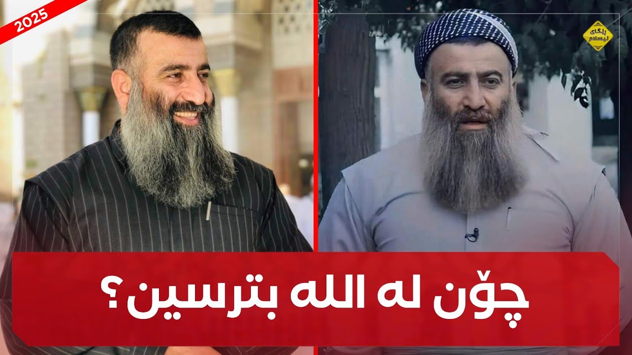 چۆن لە اللە بترسین؟ مامۆستا هەڵۆ mamosta halo