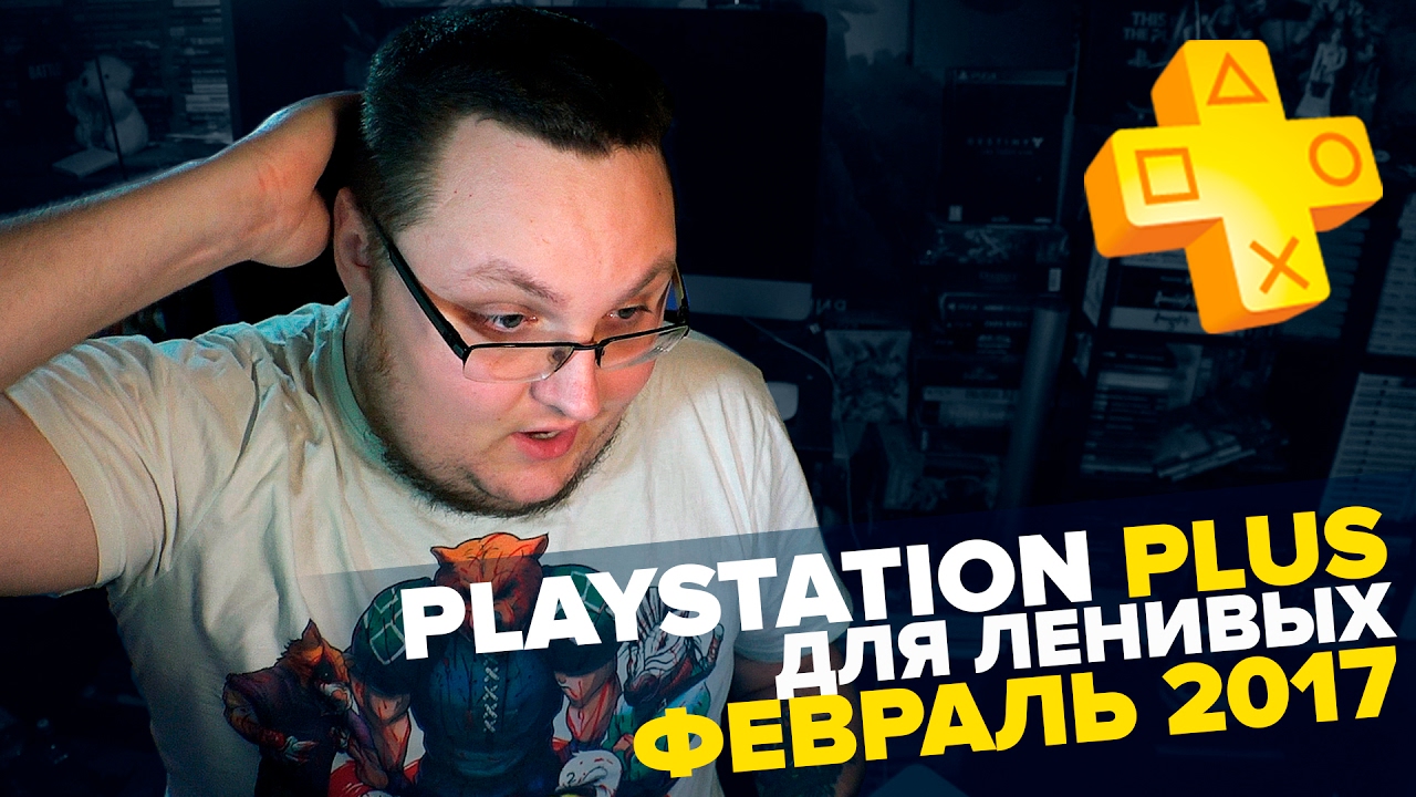 PlayStation Plus Для Ленивых - Февраль 2017
