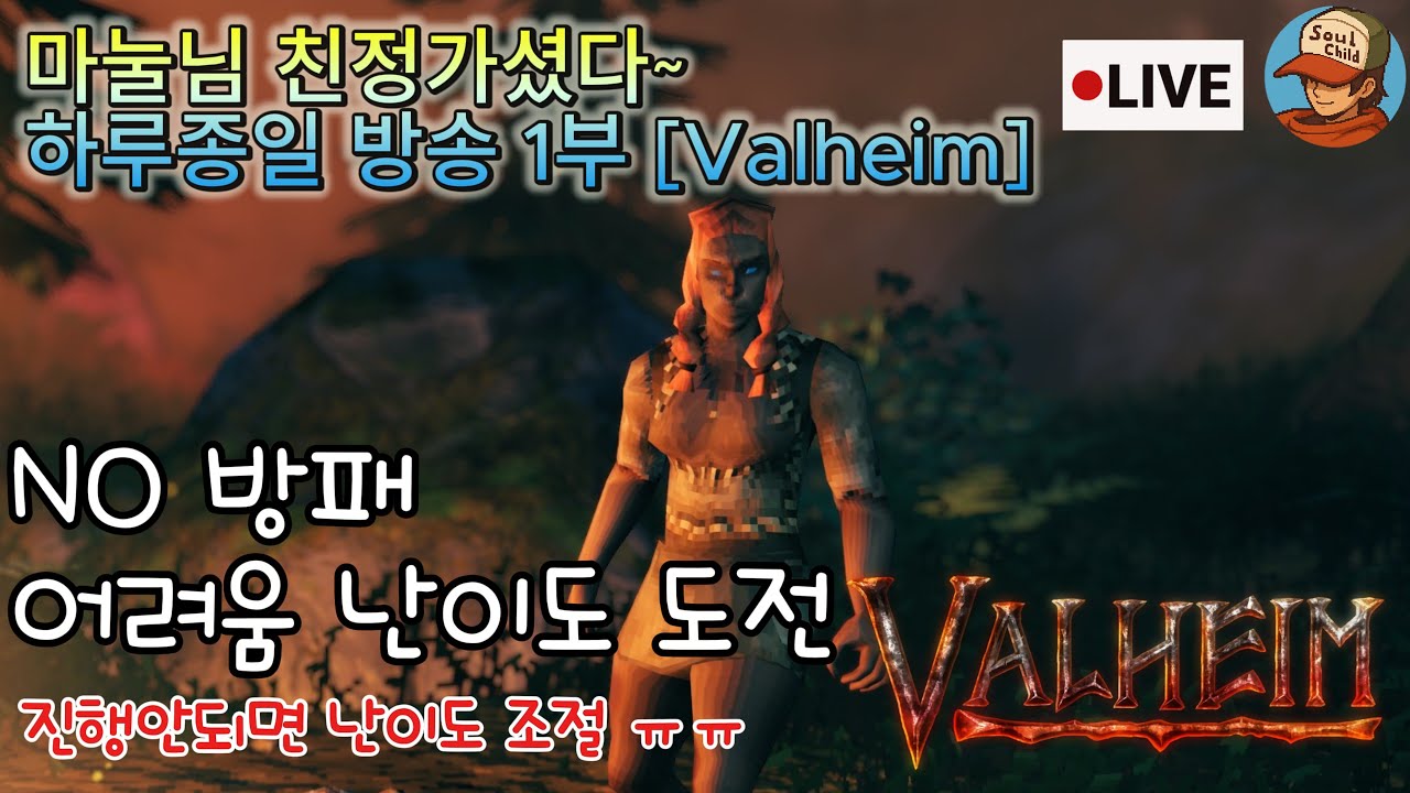 마눌님 친정가신날 1부_NO방패_어려움난이도 도전[Valheim]