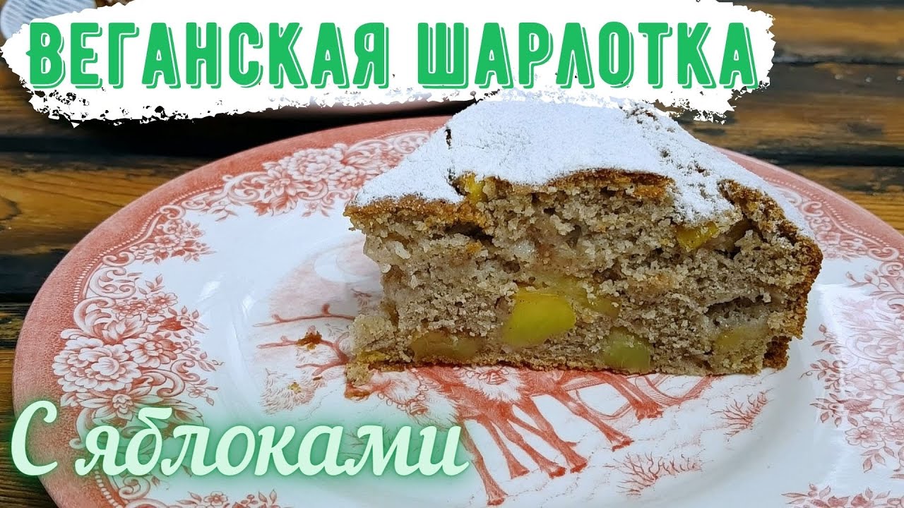 Веганская шарлотка без яиц с яблоками. ПП шарлотка с ц/з гречневой мукой. Вкусная и быстрая.