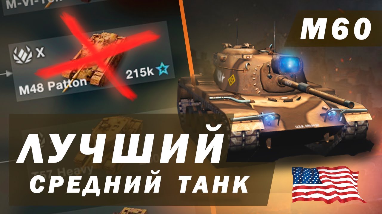 Почему М60 стал ЛУЧШИМ  Коллекционным Танком 10 уровня в Wot Blitz? ОБЗОР Танка М60 Вот Блиц!